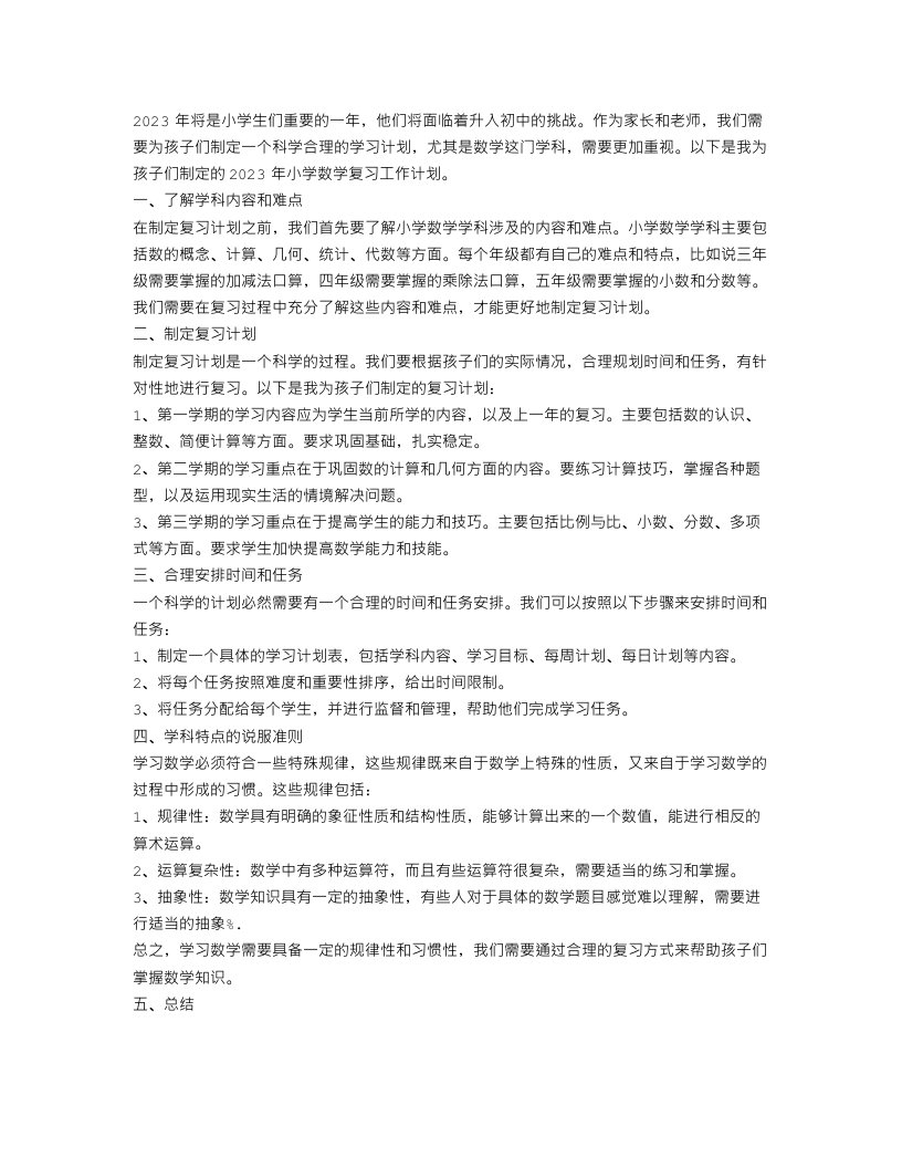 2023小学数学复习工作计划范文