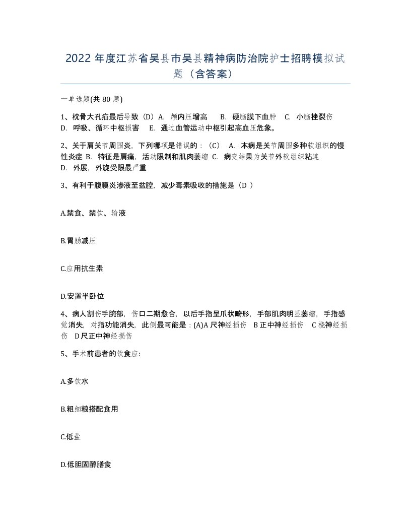 2022年度江苏省吴县市吴县精神病防治院护士招聘模拟试题含答案