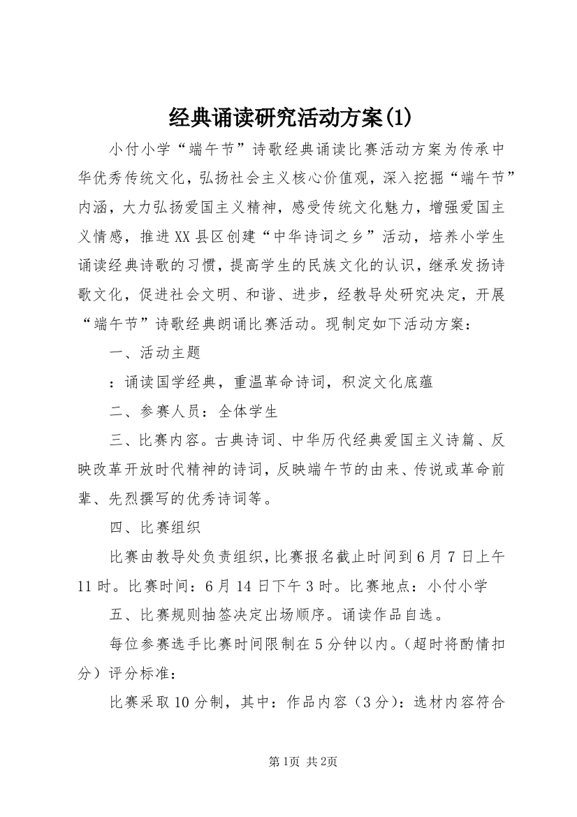 经典诵读研究活动方案(1)