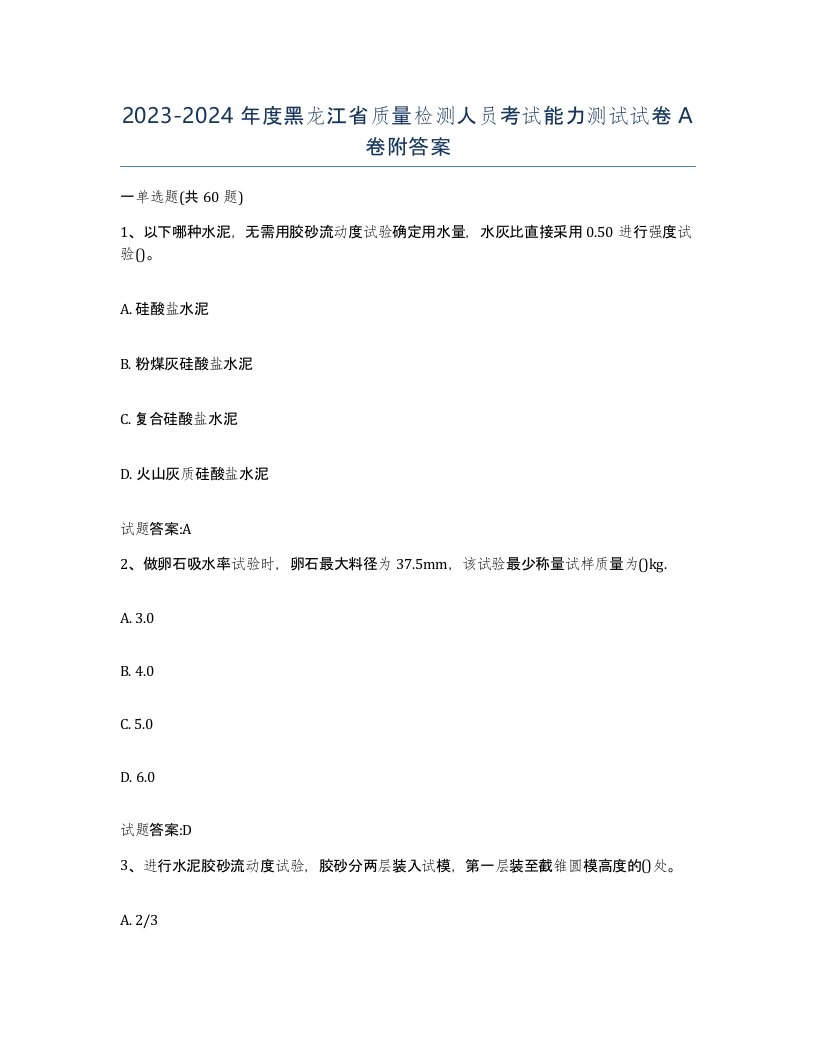 20232024年度黑龙江省质量检测人员考试能力测试试卷A卷附答案