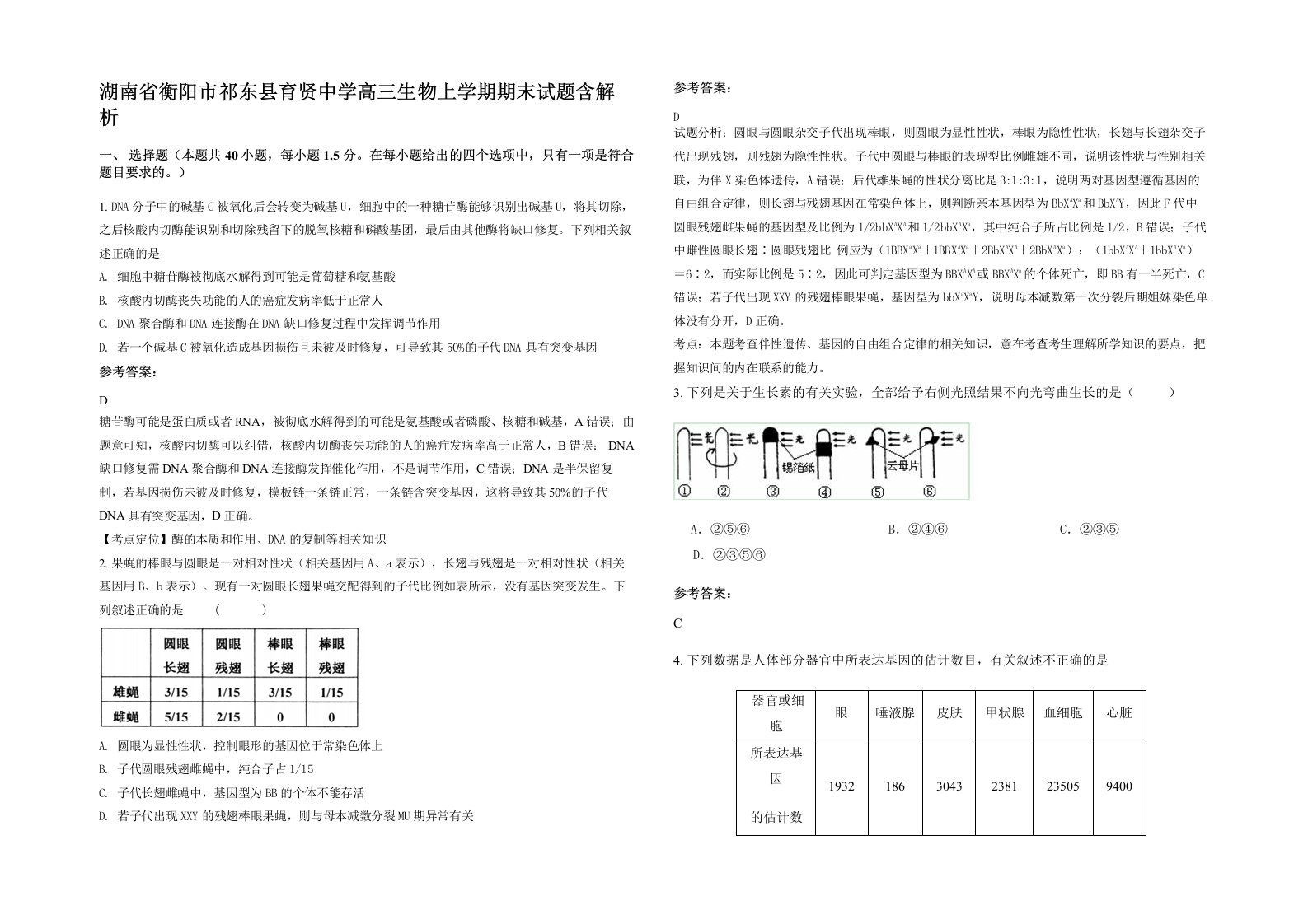 湖南省衡阳市祁东县育贤中学高三生物上学期期末试题含解析