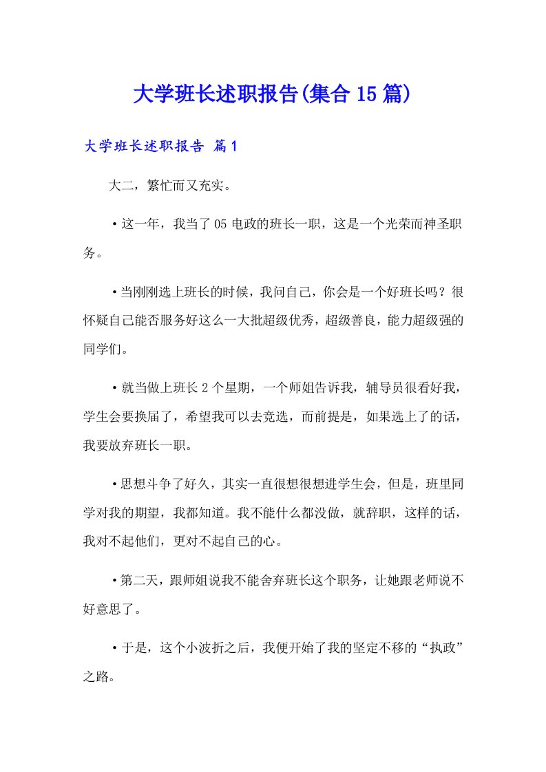 大学班长述职报告(集合15篇)