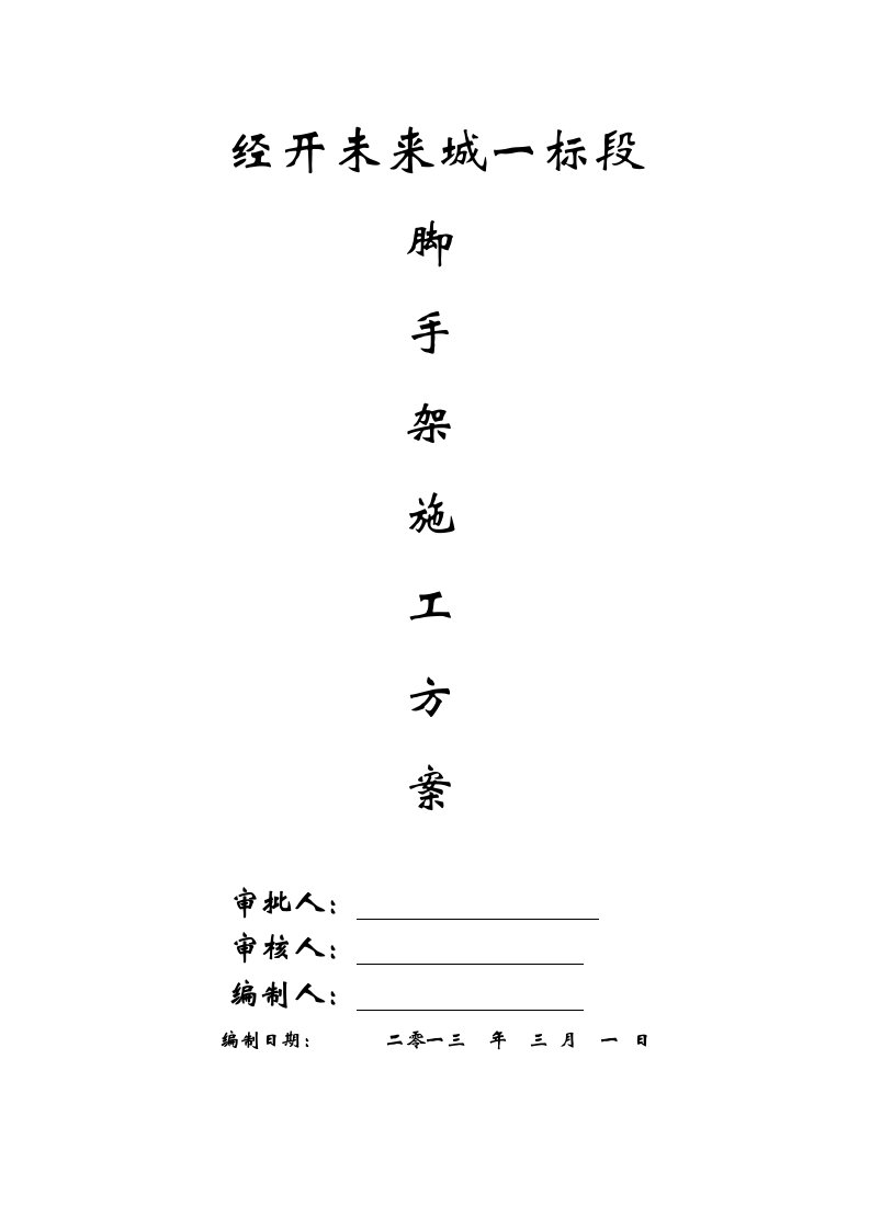 落地、悬挑脚手架施工方案_(改)