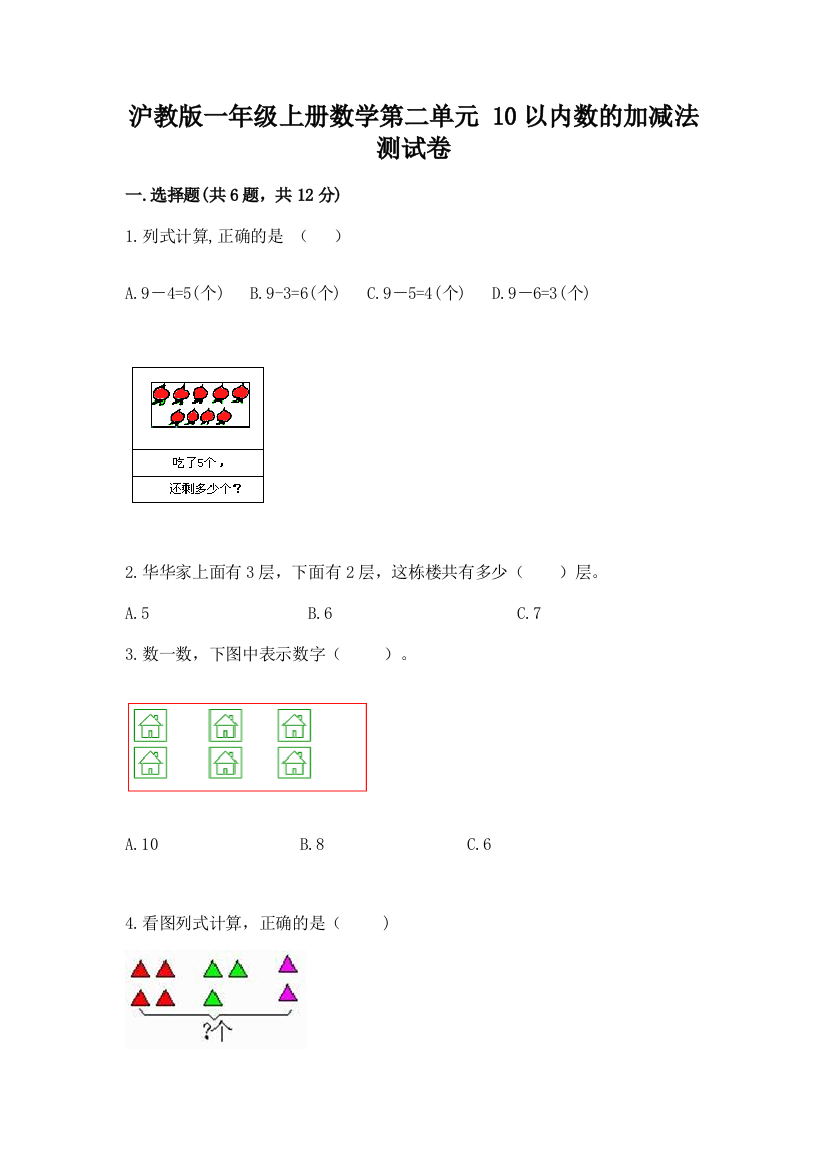 沪教版一年级上册数学第二单元-10以内数的加减法-测试卷【研优卷】