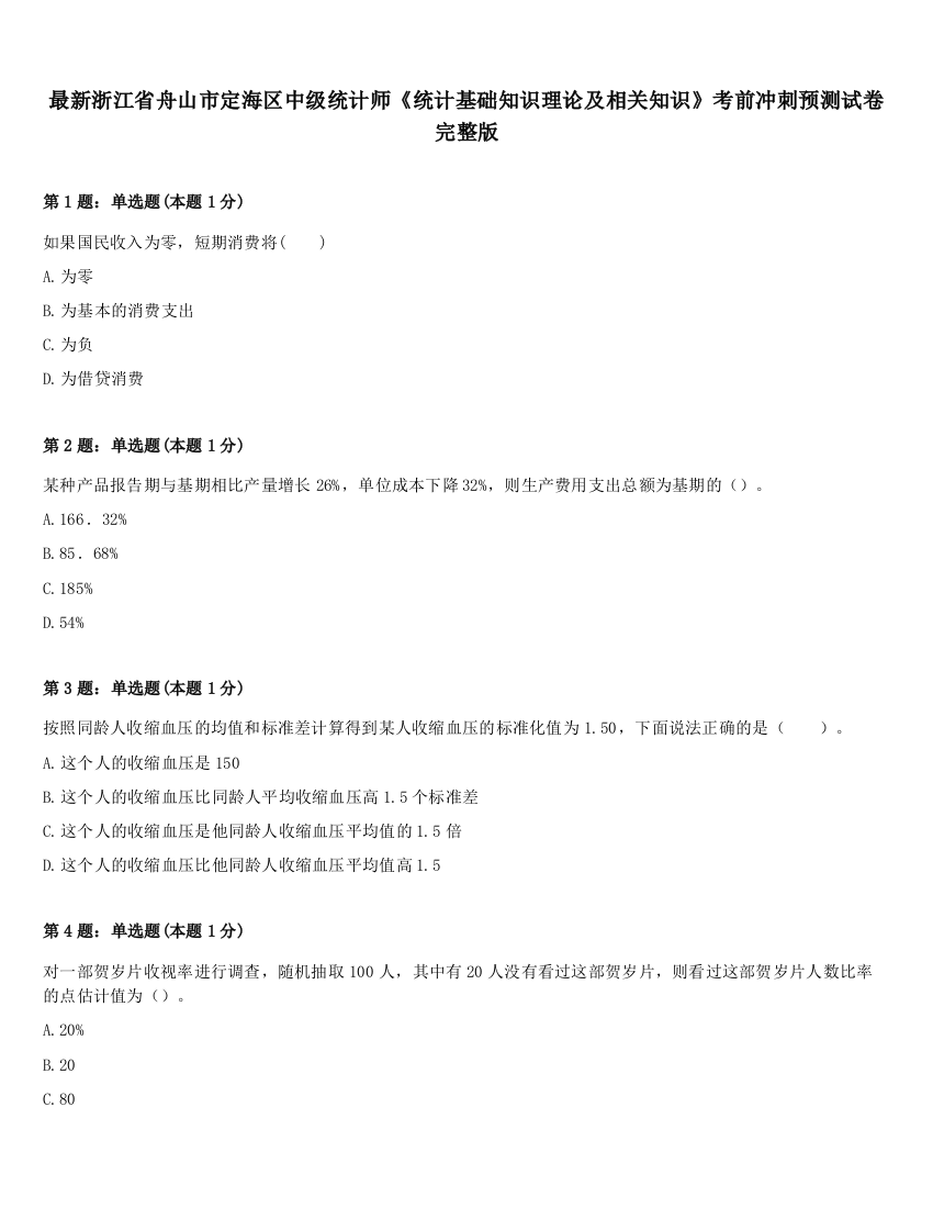 最新浙江省舟山市定海区中级统计师《统计基础知识理论及相关知识》考前冲刺预测试卷完整版