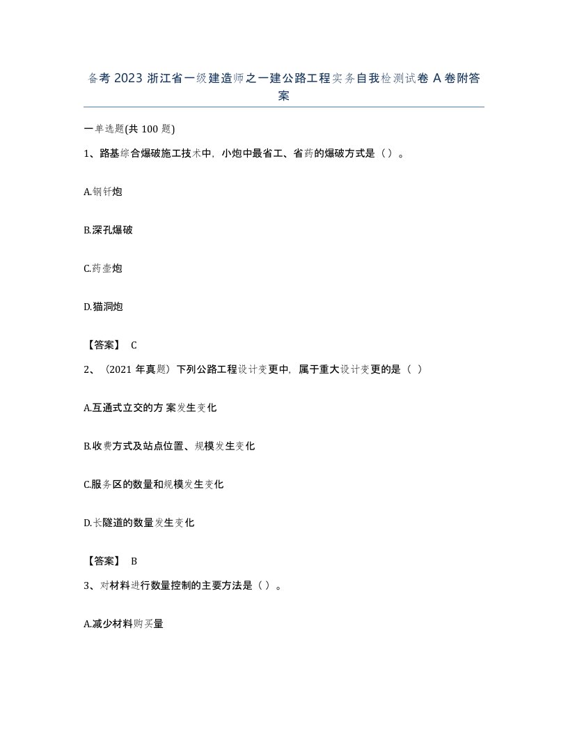 备考2023浙江省一级建造师之一建公路工程实务自我检测试卷A卷附答案