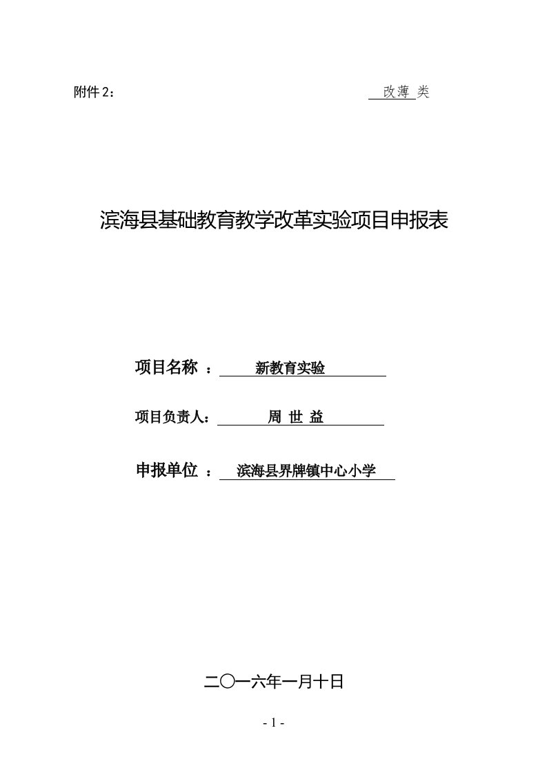 界牌镇中心小学教育教学改革实验项目申报表