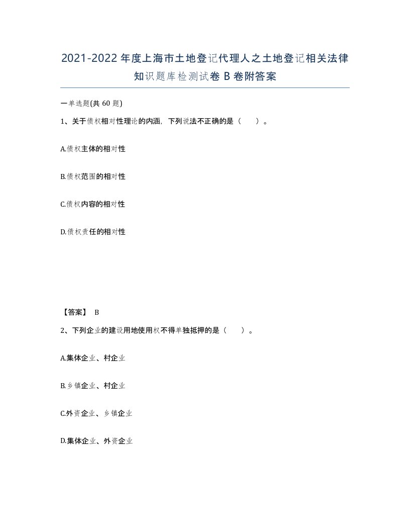 2021-2022年度上海市土地登记代理人之土地登记相关法律知识题库检测试卷B卷附答案