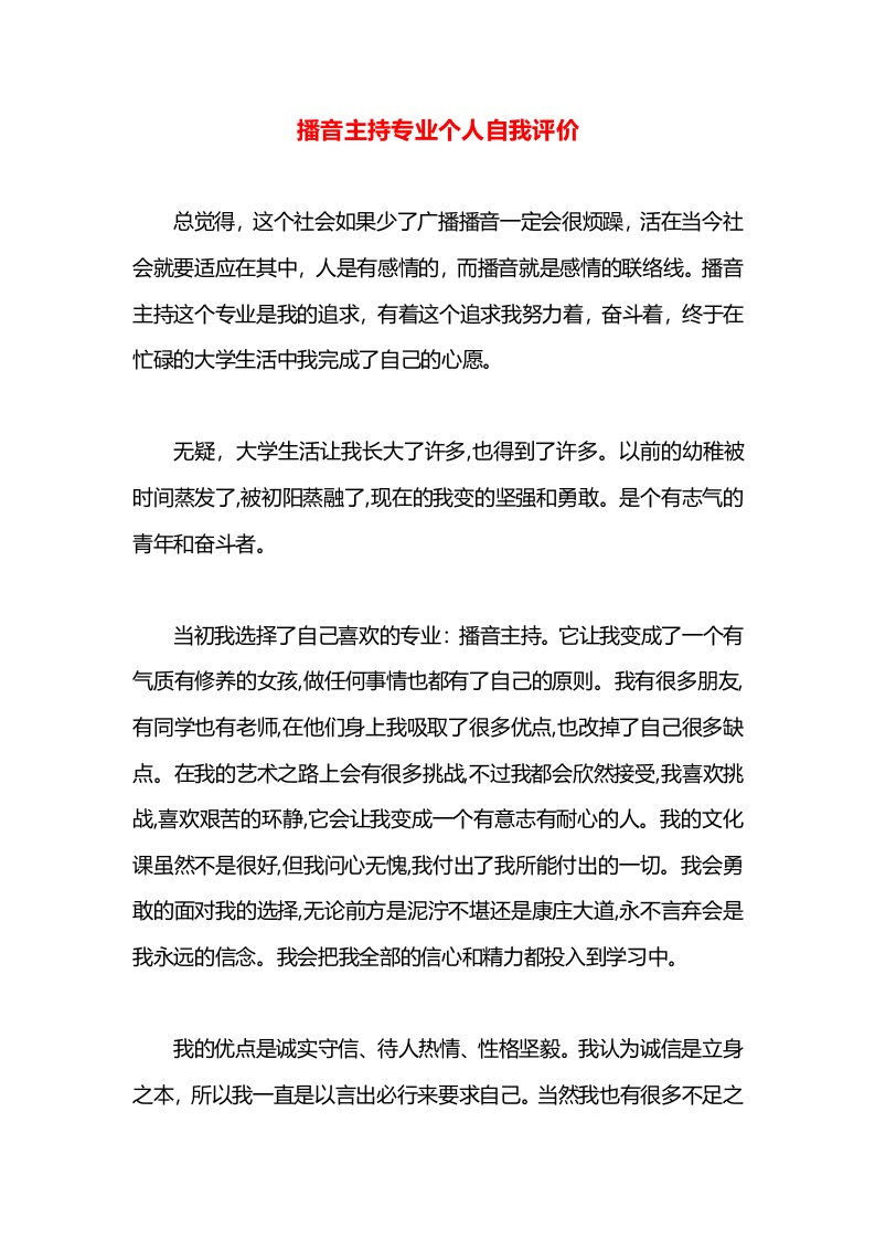 播音主持专业个人自我评价