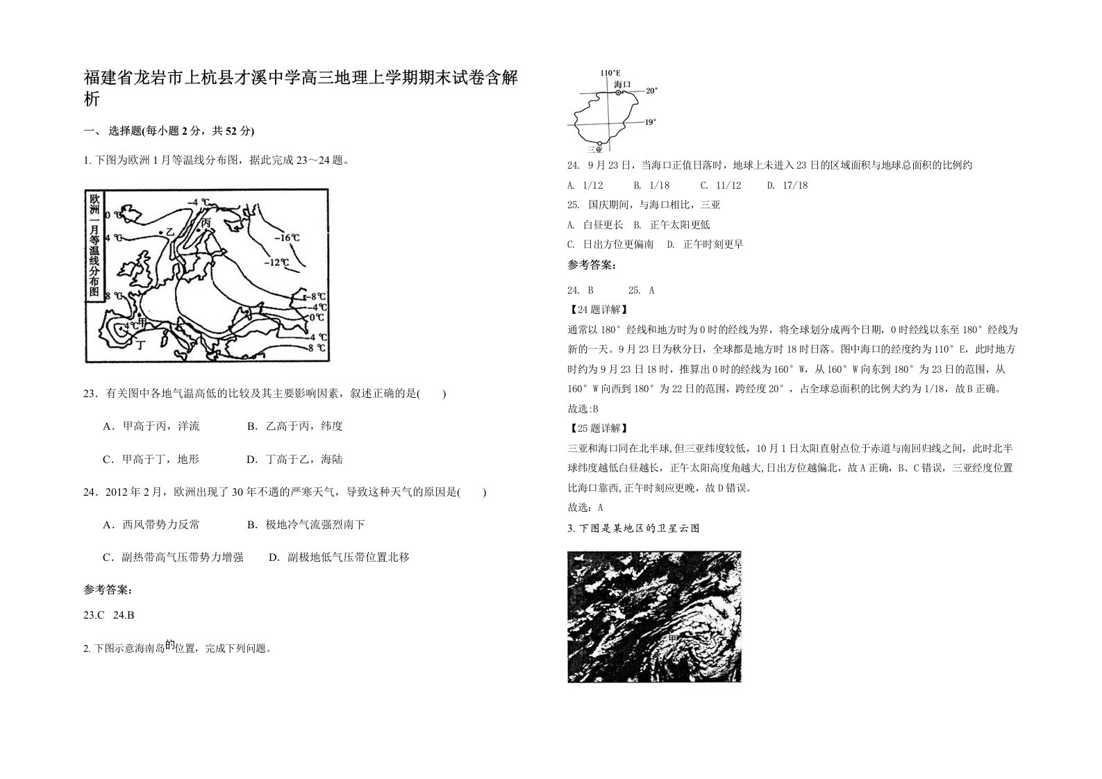 福建省龙岩市上杭县才溪中学高三地理上学期期末试卷含解析