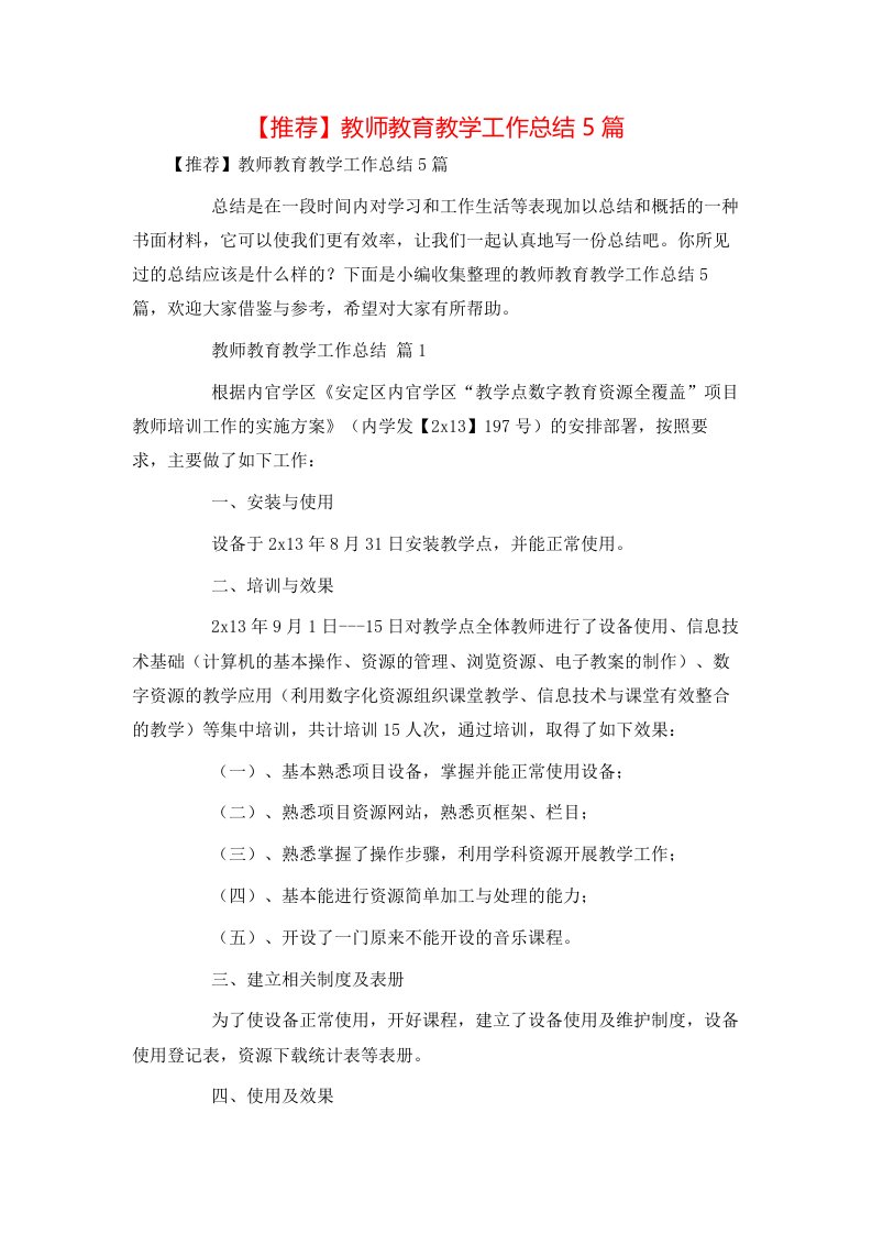 推荐教师教育教学工作总结5篇