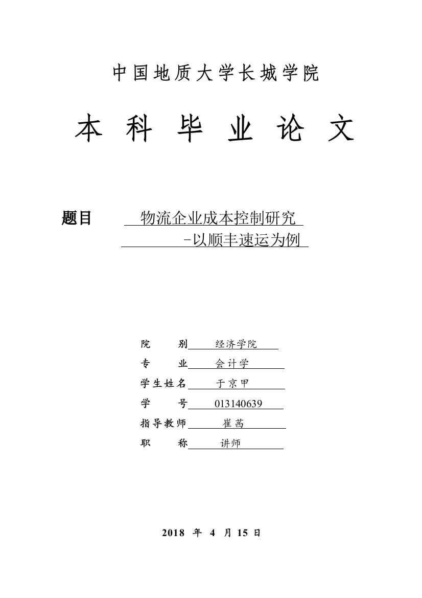 013140639-于京甲-物流企业成本控制研究-以顺丰速运为例