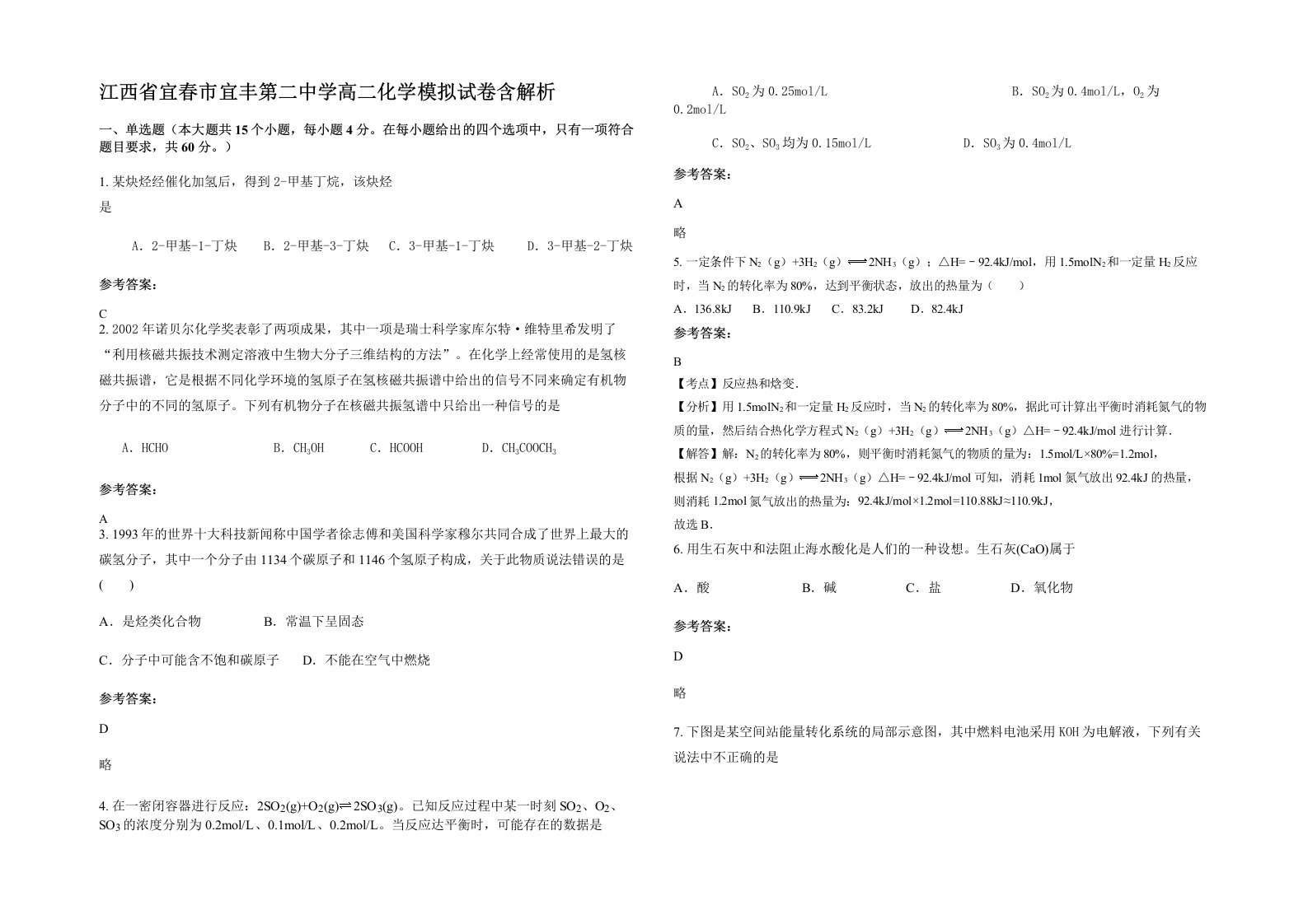 江西省宜春市宜丰第二中学高二化学模拟试卷含解析