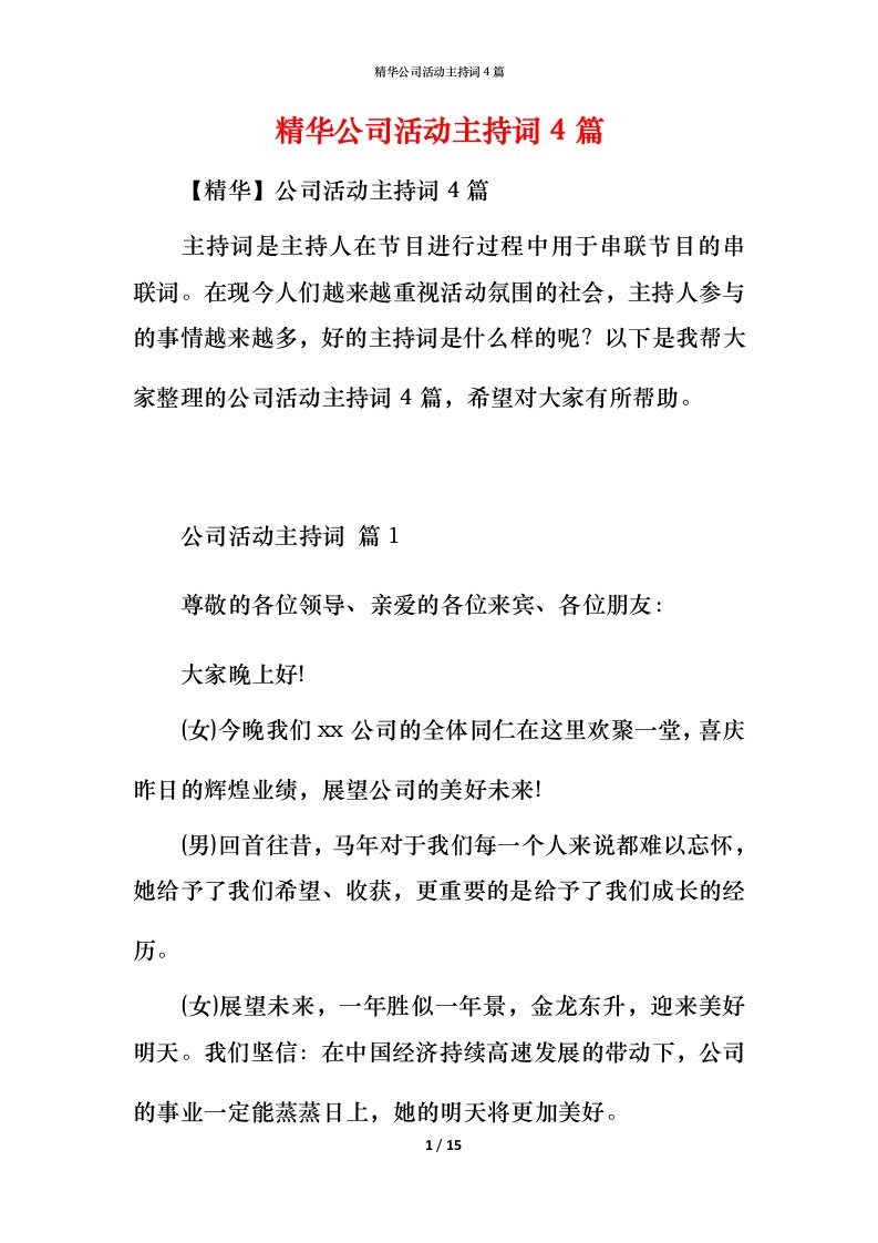 精华公司活动主持词4篇