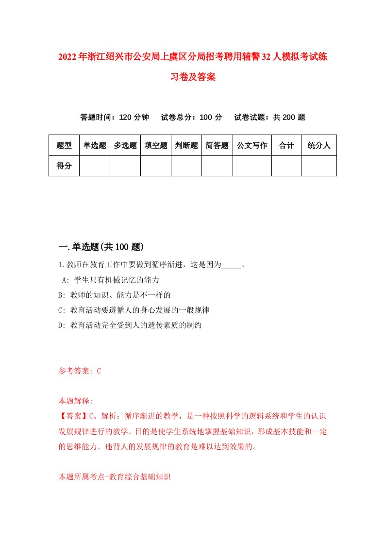 2022年浙江绍兴市公安局上虞区分局招考聘用辅警32人模拟考试练习卷及答案第6卷