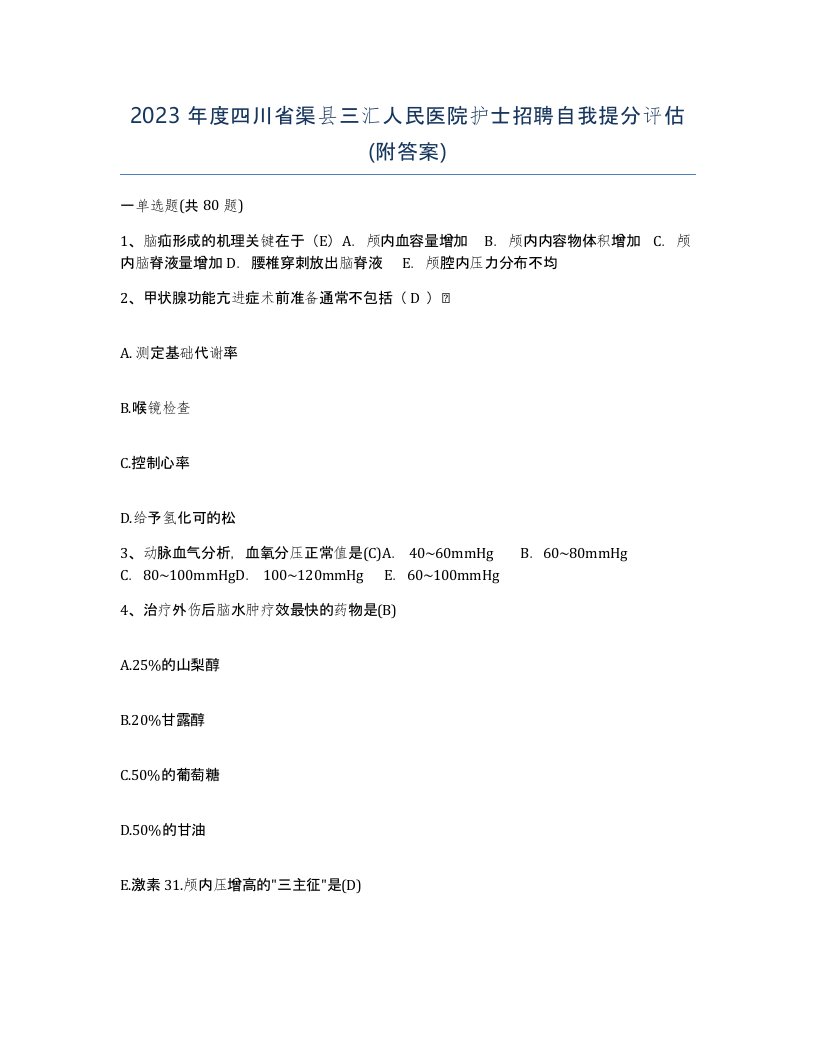 2023年度四川省渠县三汇人民医院护士招聘自我提分评估附答案