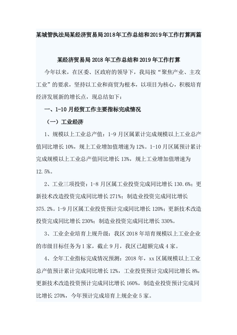 某城管执法局某经济贸易局2018年工作总结和2019年工作打算两篇