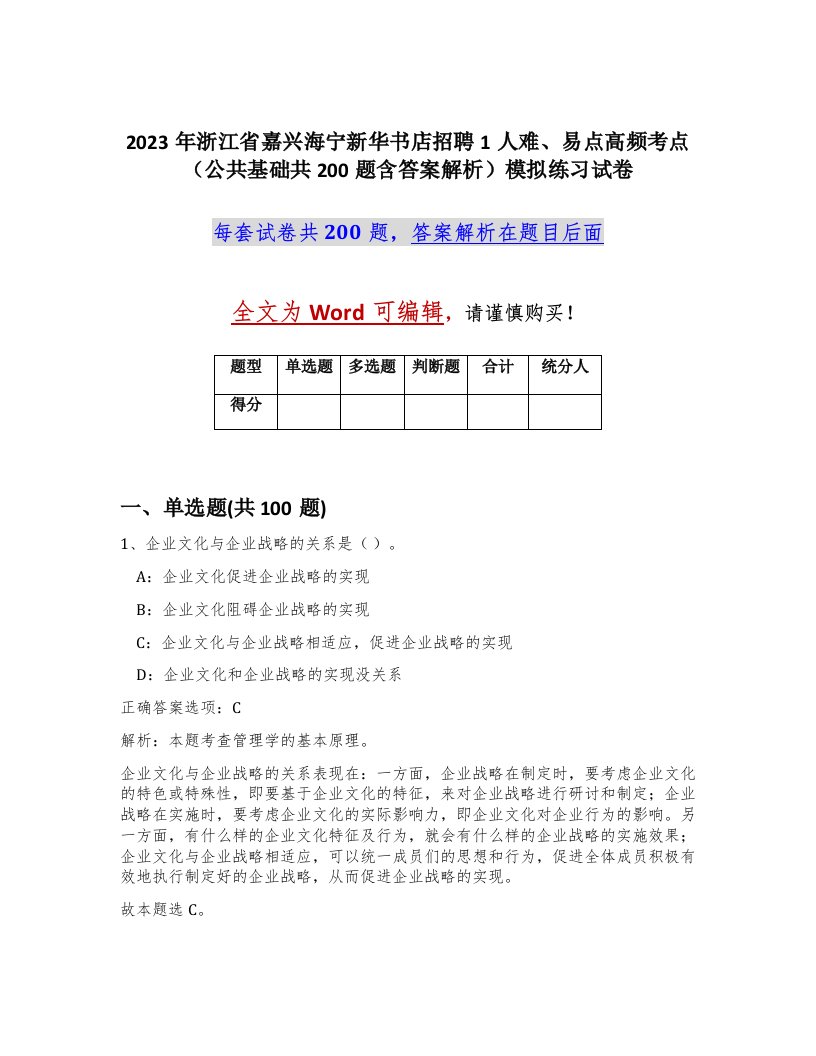 2023年浙江省嘉兴海宁新华书店招聘1人难易点高频考点公共基础共200题含答案解析模拟练习试卷