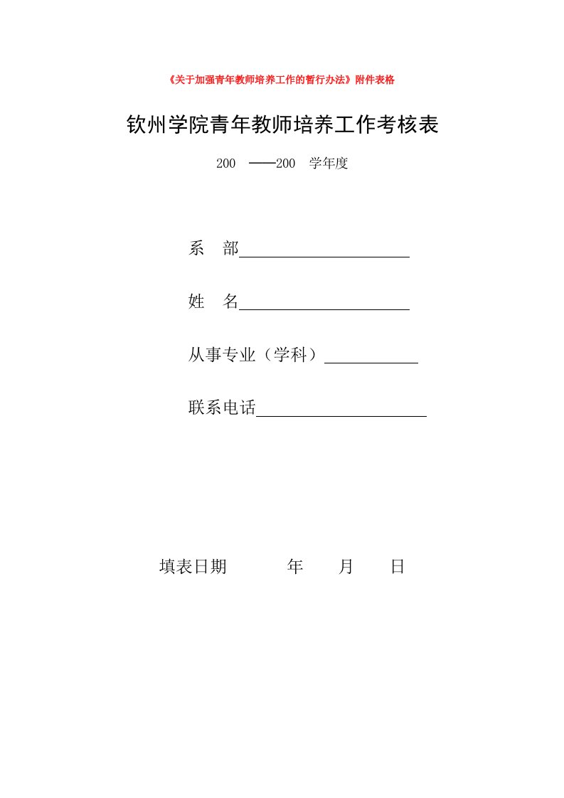 有关加强青年教师培养工作的暂行办法