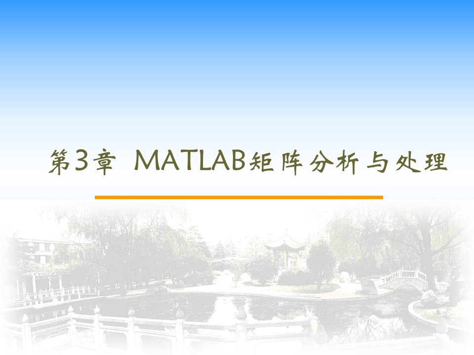 第3章--matlab矩阵分析与处理概况