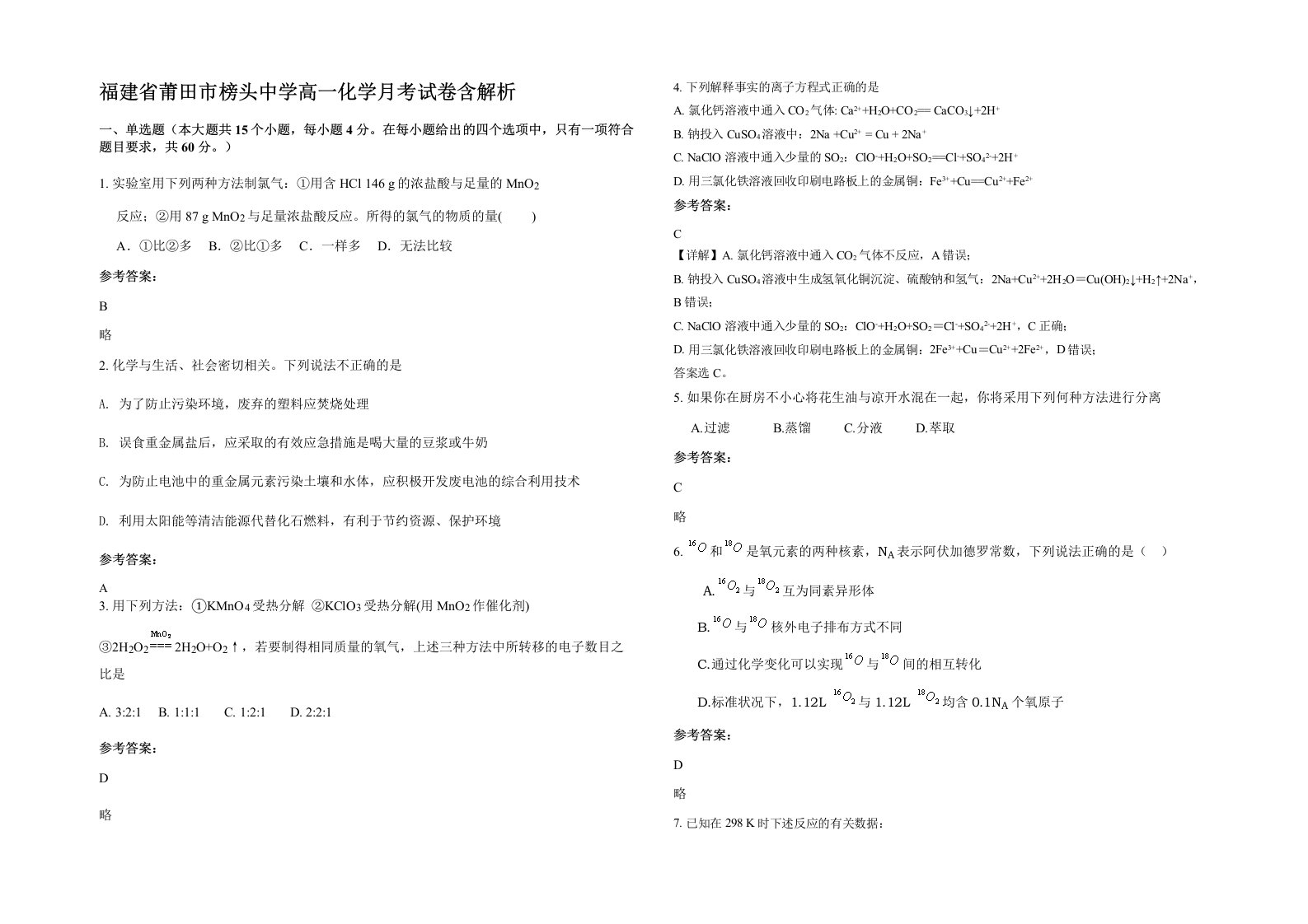 福建省莆田市榜头中学高一化学月考试卷含解析