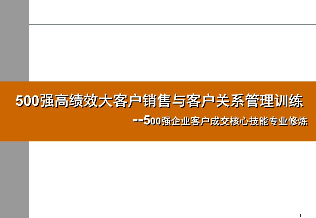 500强大客户销售与客户关系管理讲师版教学讲义