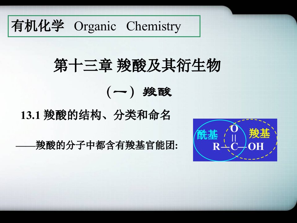 羧酸及其衍生物