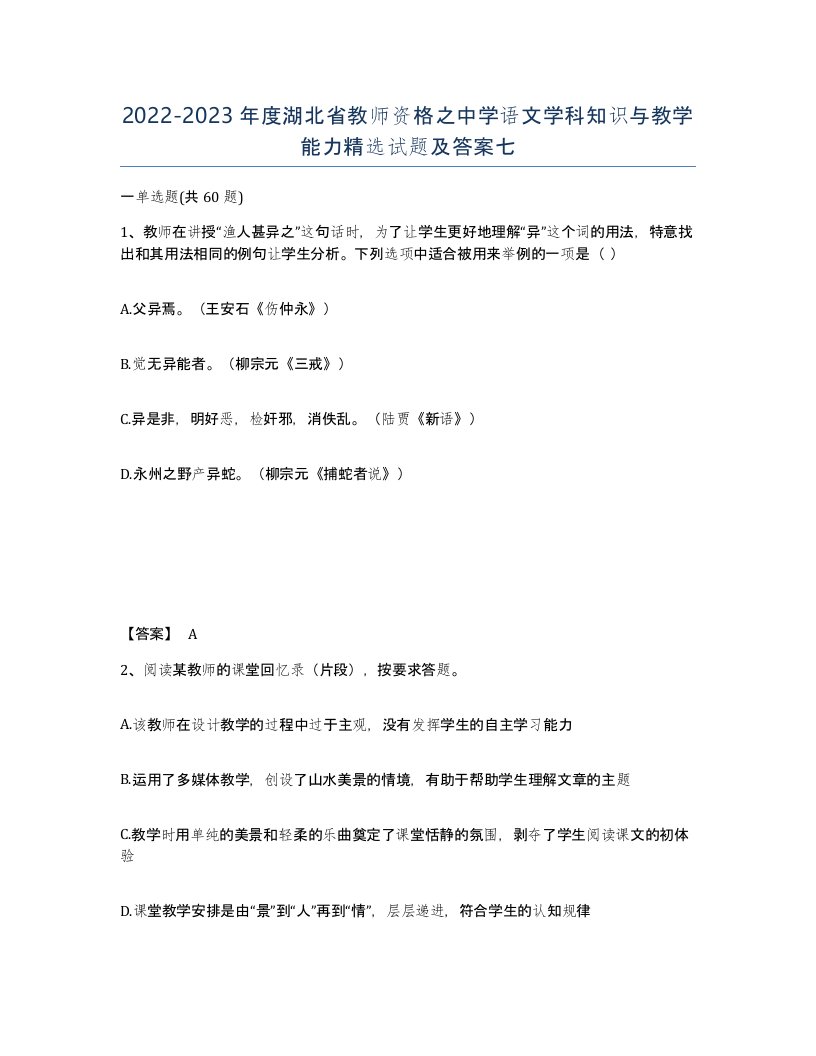 2022-2023年度湖北省教师资格之中学语文学科知识与教学能力试题及答案七