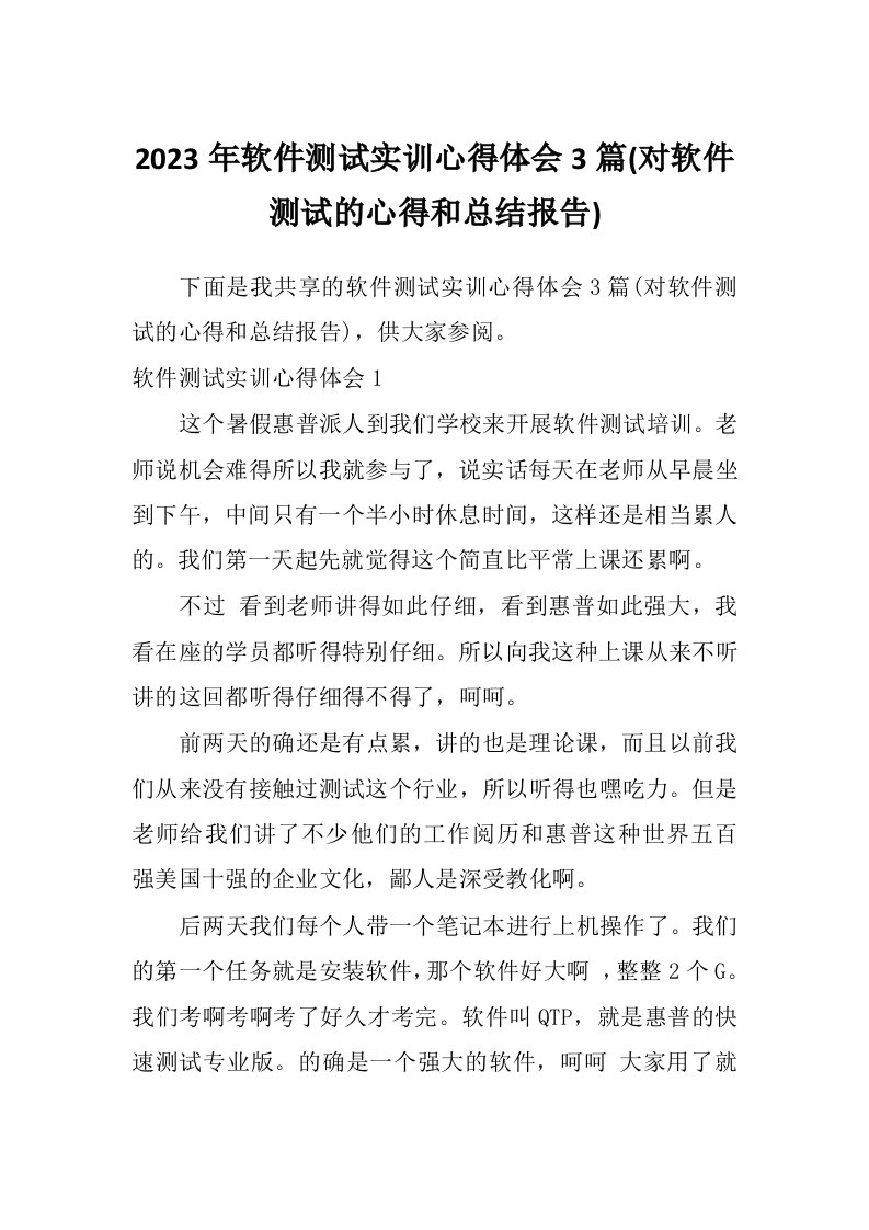 2023年软件测试实训心得体会3篇(对软件测试的心得和总结报告)