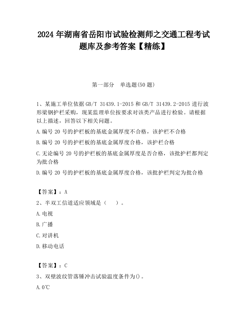 2024年湖南省岳阳市试验检测师之交通工程考试题库及参考答案【精练】