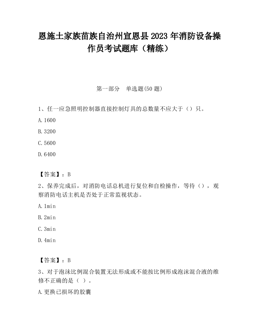 恩施土家族苗族自治州宣恩县2023年消防设备操作员考试题库（精练）