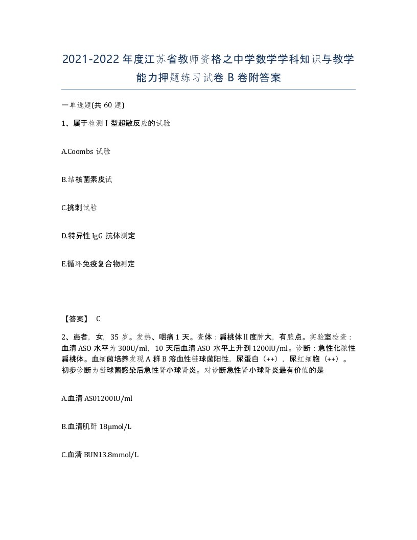 2021-2022年度江苏省教师资格之中学数学学科知识与教学能力押题练习试卷B卷附答案