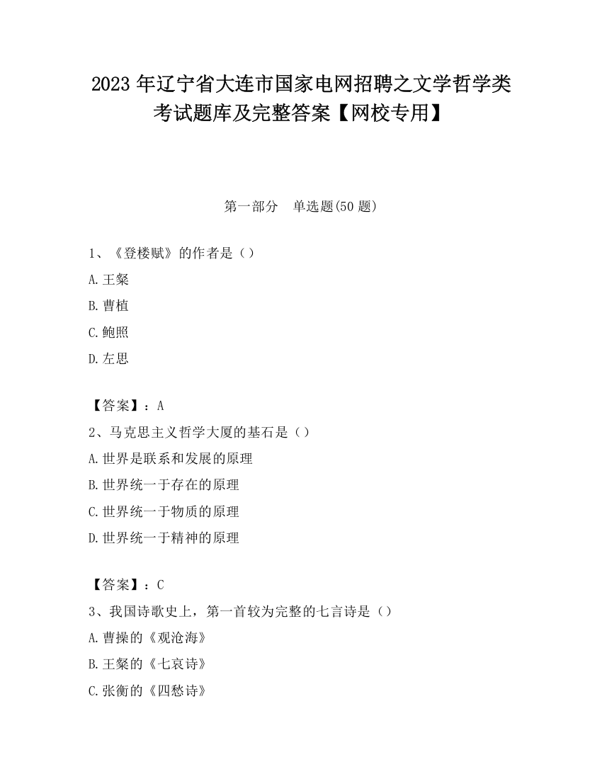 2023年辽宁省大连市国家电网招聘之文学哲学类考试题库及完整答案【网校专用】