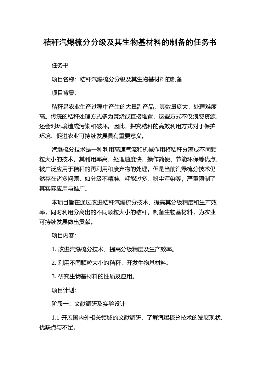 秸秆汽爆梳分分级及其生物基材料的制备的任务书