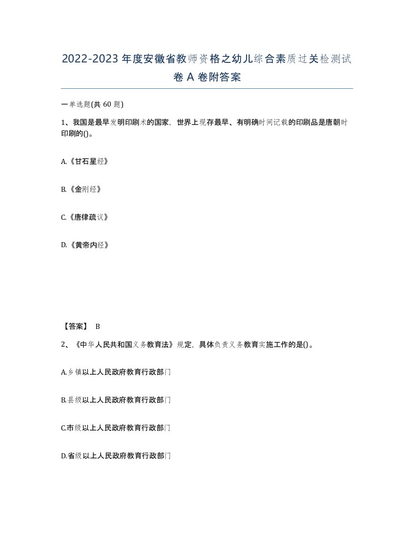 2022-2023年度安徽省教师资格之幼儿综合素质过关检测试卷A卷附答案