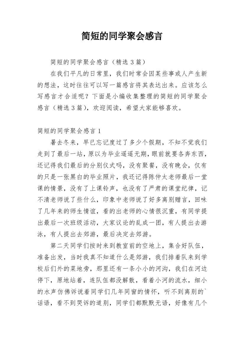 简短的同学聚会感言