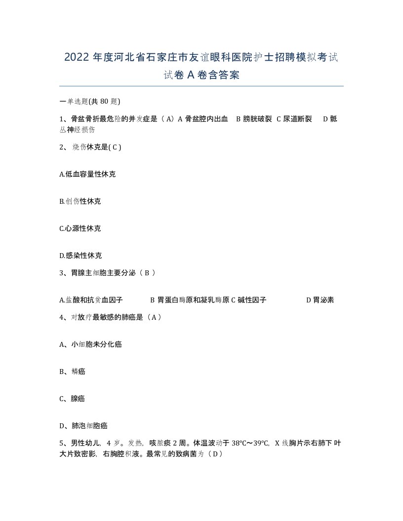 2022年度河北省石家庄市友谊眼科医院护士招聘模拟考试试卷A卷含答案