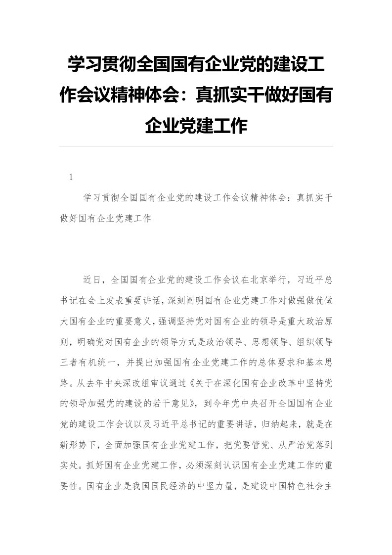 学习贯彻全国国有企业党的建设工作会议精神体会：真抓实干做好国有企业党建工作