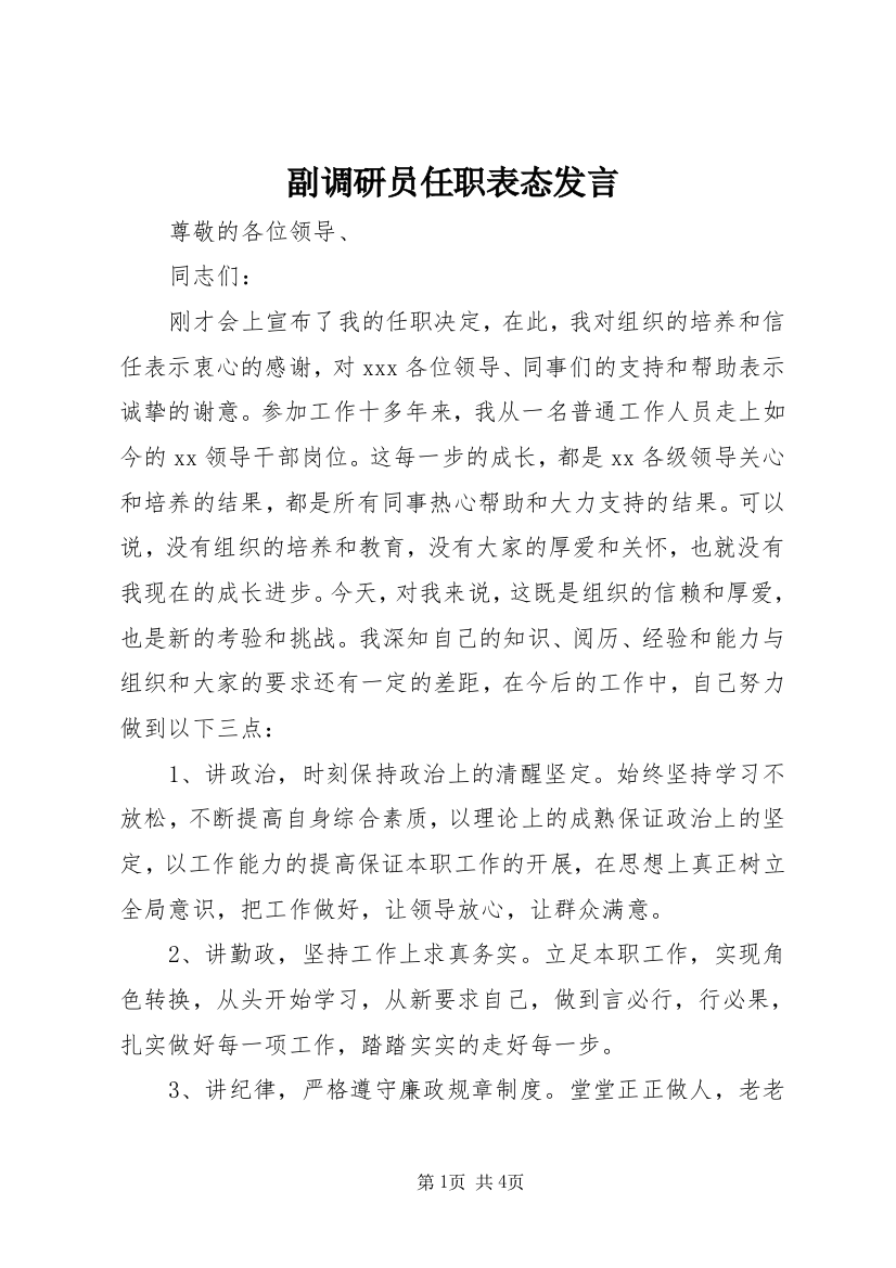 副调研员任职表态发言