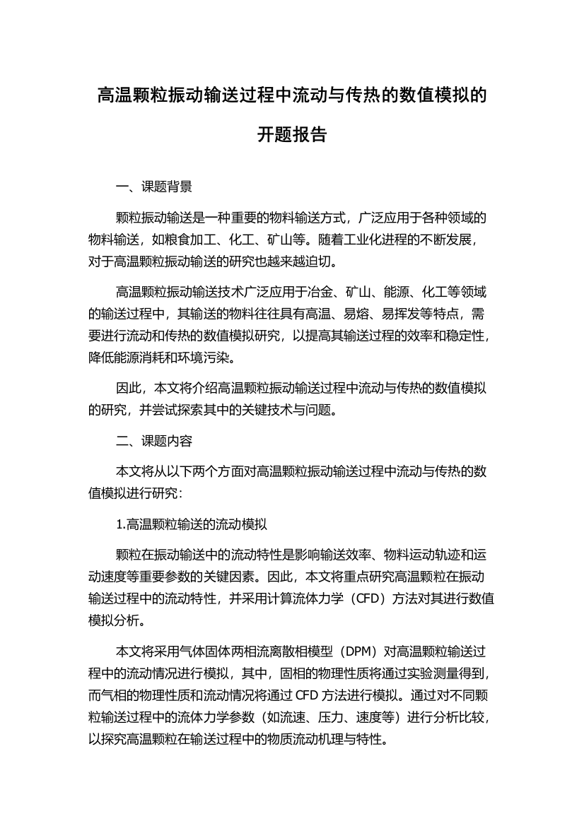 高温颗粒振动输送过程中流动与传热的数值模拟的开题报告