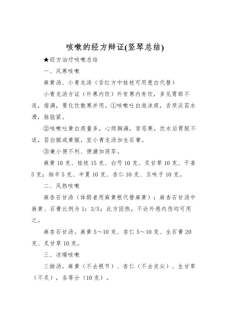 2022咳嗽的经方辩证(竖琴总结)_1