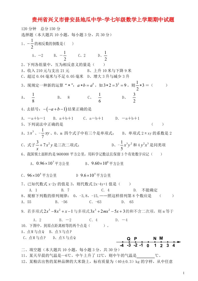 贵州省兴义市普安县地瓜中学学七级数学上学期期中试题