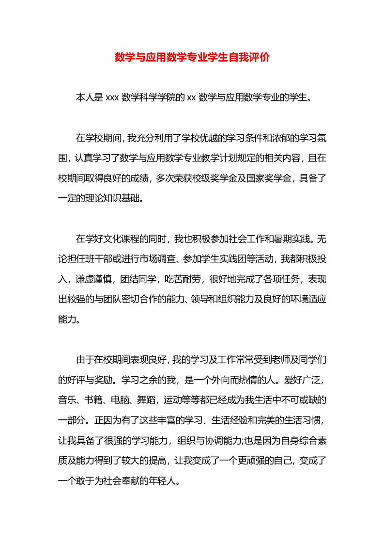 数学与应用数学专业学生自我评价