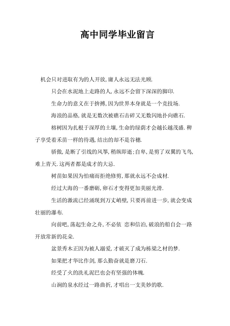 高中同学毕业留言