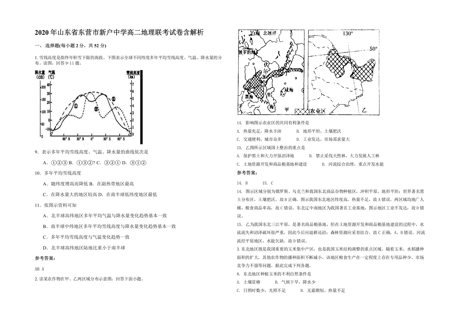 2020年山东省东营市新户中学高二地理联考试卷含解析