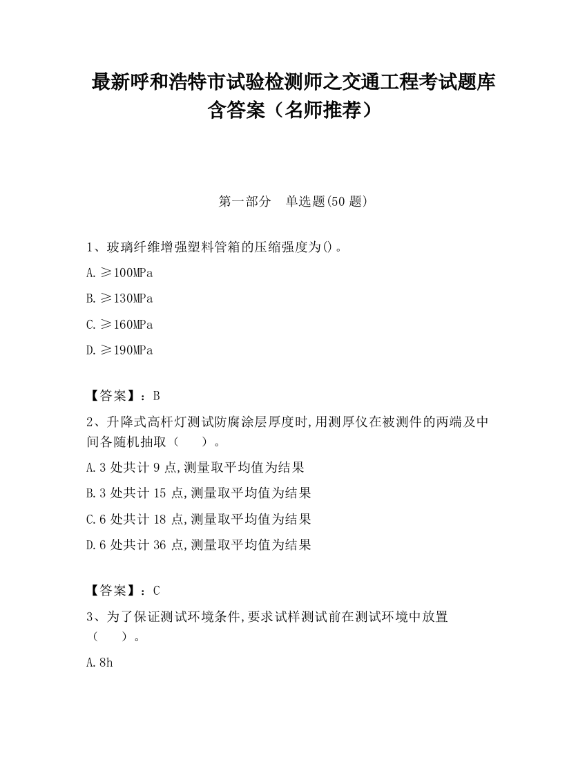 最新呼和浩特市试验检测师之交通工程考试题库含答案（名师推荐）