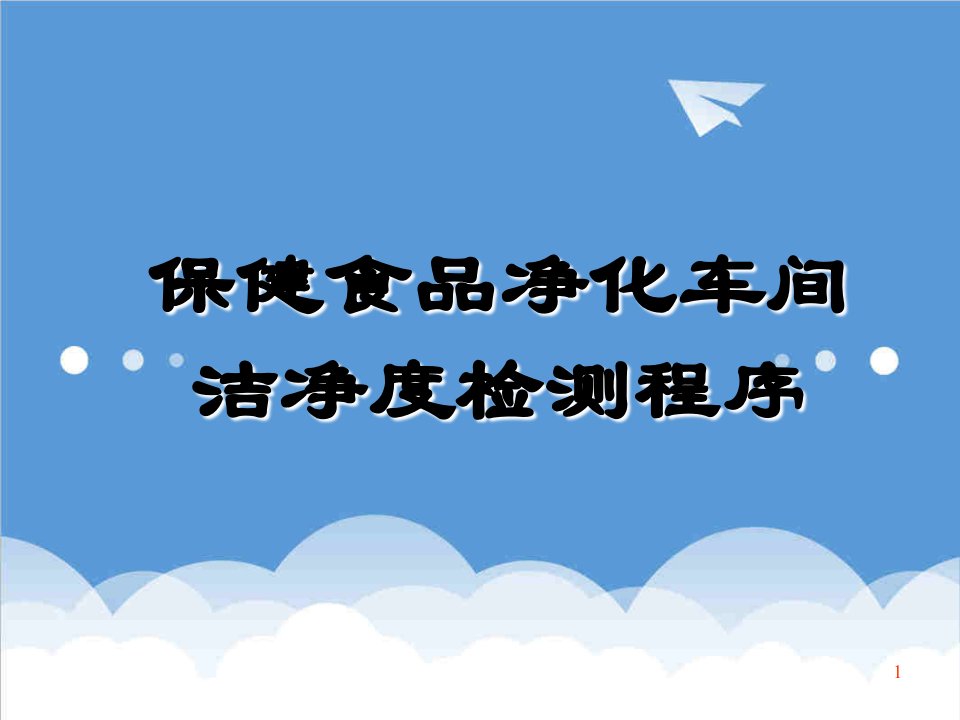 保健食品-保健食品洁净度检测最终54页