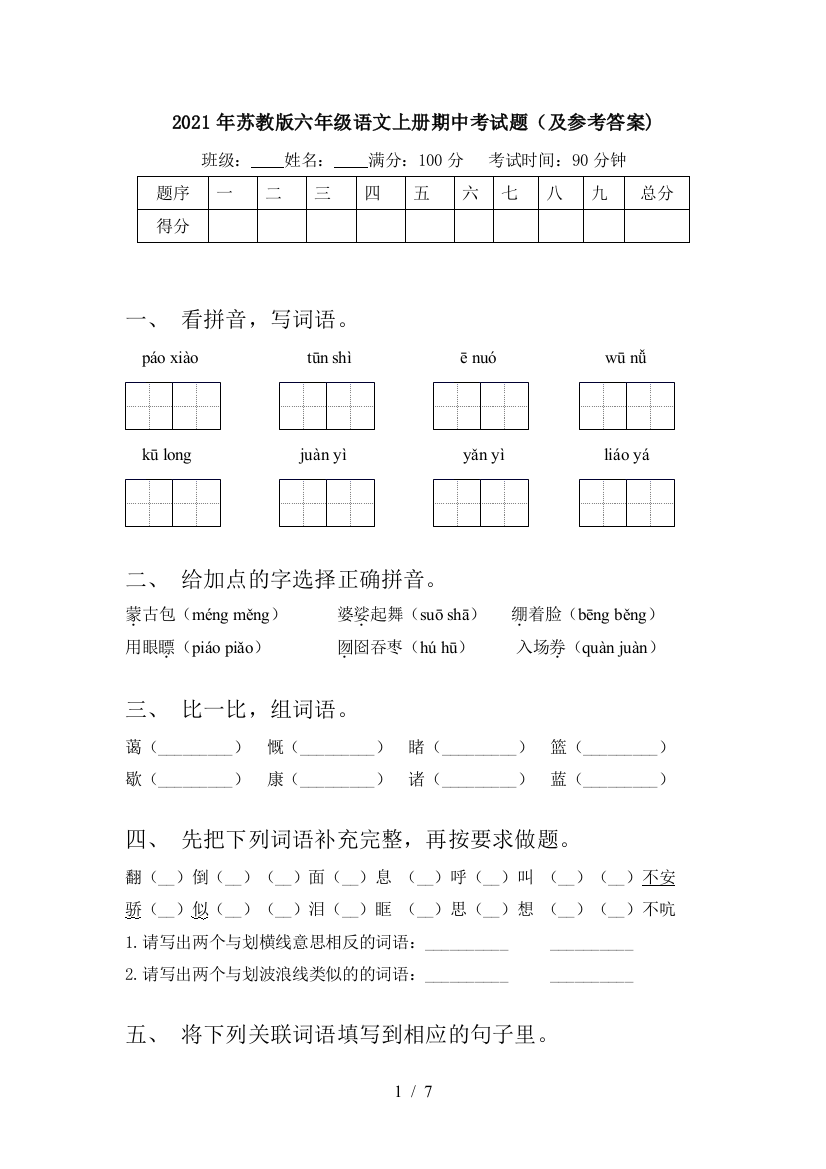 2021年苏教版六年级语文上册期中考试题(及参考答案)