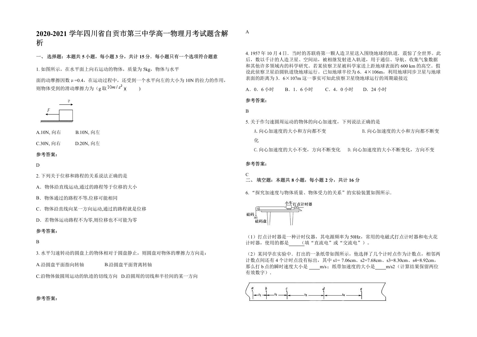 2020-2021学年四川省自贡市第三中学高一物理月考试题含解析