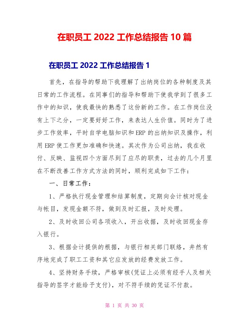 在职员工2022工作总结报告10篇